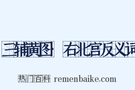 三辅黄图·右北宫反义词是什么意思的图片